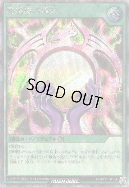 画像1: 【遊戯RD】悪魔鏡の儀式【シークレット/魔法】RD/KP25-JP056 (1)
