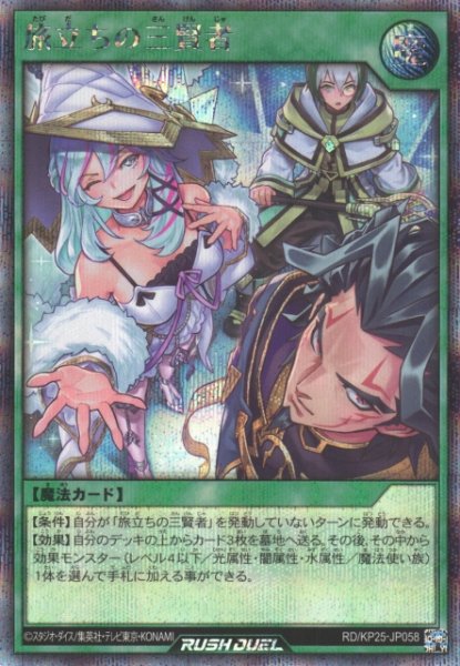 画像1: 【遊戯RD】旅立ちの三賢者【シークレット/魔法】RD/KP25-JP058 (1)