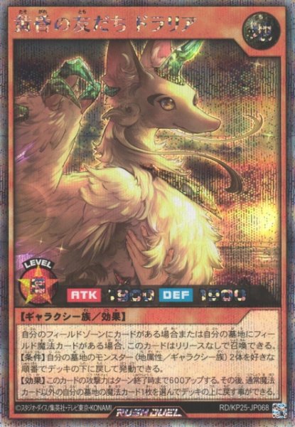 画像1: 【遊戯RD】黄昏の友だち ドラリア【シークレット/効果】RD/KP25-JP068 (1)
