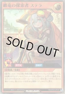 遊戯RD】纏竜の探索者 ステラ【ウルトラ/効果】RD/KP25-JP016遊戯王