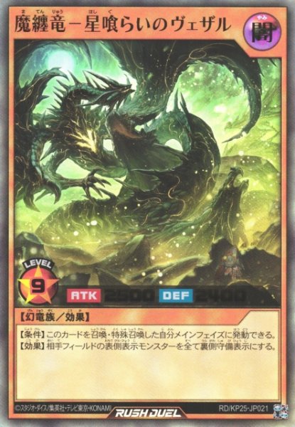 画像1: 【遊戯RD】魔纏竜一星喰らいのヴェザル【ウルトラ/効果】RD/KP25-JP021 (1)