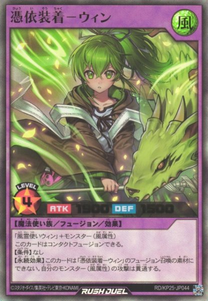 画像1: 【遊戯RD】憑依装着ーウィン【ウルトラ/フュージョン】RD/KP25-JP044 (1)