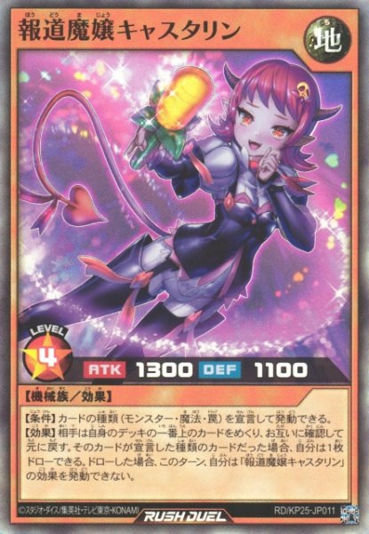 画像1: 【遊戯RD】報道魔嬢キャスタリン【スーパー/効果】RD/KP25-JP011 (1)