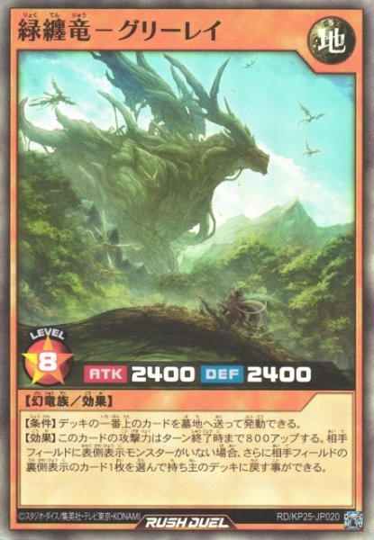 画像1: 【遊戯RD】緑纏竜ーグリーレイ【スーパー/効果】RD/KP25-JP020 (1)