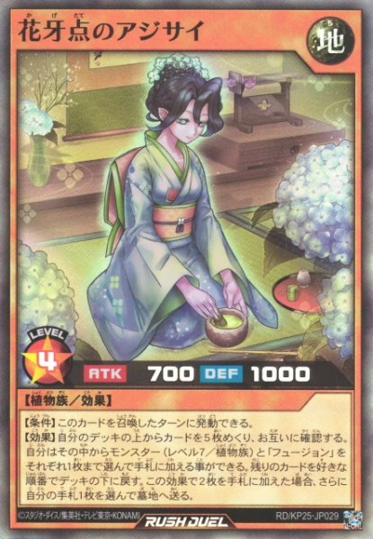 画像1: 【遊戯RD】花牙点のアジサイ【スーパー/効果】RD/KP25-JP029 (1)