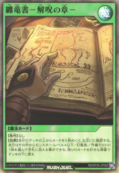 画像1: 【遊戯RD】纏竜書一解呪の章一【スーパー/魔法】RD/KP25-JP050 (1)