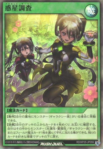 画像1: 【遊戯RD】惑星調査【スーパー/魔法】RD/KP25-JP059 (1)