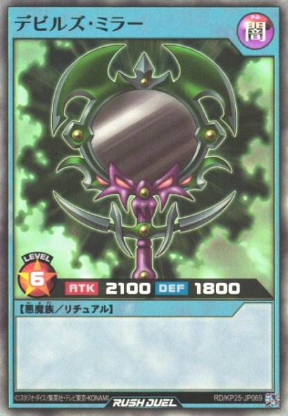 画像1: 【遊戯RD】デビルズ・ミラー【スーパー/リチュアル】RD/KP25-JP069 (1)