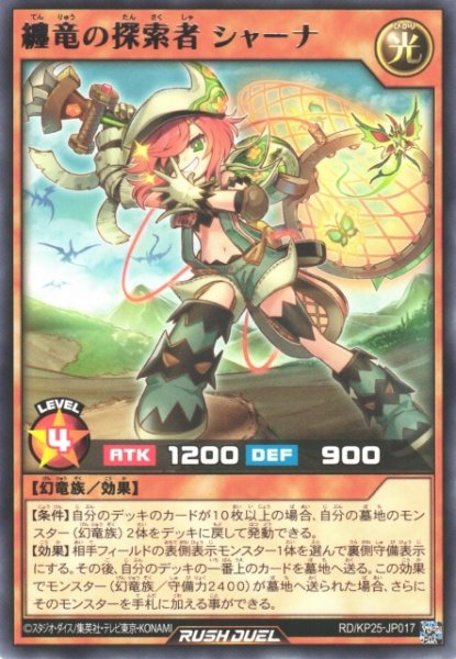 画像1: 【遊戯RD】纏竜の探索者 シャーナ【レア/効果】RD/KP25-JP017 (1)