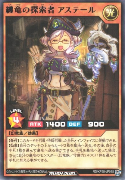 画像1: 【遊戯RD】纏竜の探索者 アステール【レア/効果】RD/KP25-JP018 (1)