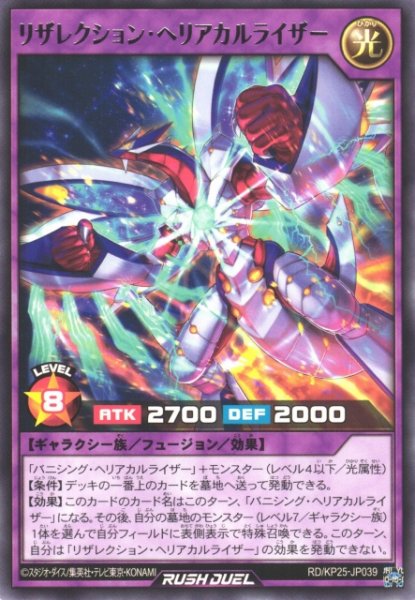 画像1: 【遊戯RD】リザレクション・ヘリアカルライザー【レア/フュージョン】RD/KP25-JP039 (1)