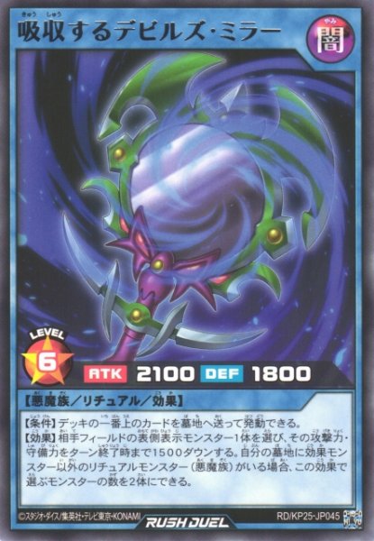 画像1: 【遊戯RD】吸収するデビルズ・ミラー【レア/リチュアル】RD/KP25-JP045 (1)