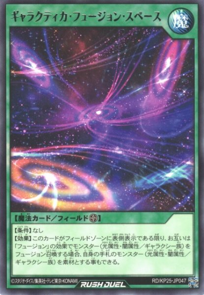 画像1: 【遊戯RD】ギャラクティカ・フュージョン・スペース【レア/魔法】RD/KP25-JP047 (1)