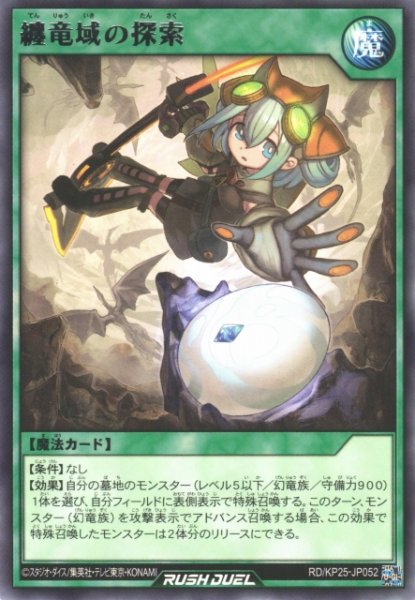 画像1: 【遊戯RD】纏竜域の探索【レア/魔法】RD/KP25-JP052 (1)