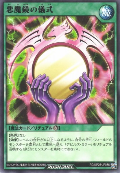 画像1: 【遊戯RD】悪魔鏡の儀式【レア/魔法】RD/KP25-JP056 (1)