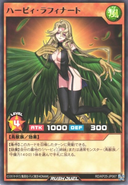 画像1: 【遊戯RD】ハーピィ・ラフィナート【レア/効果】RD/KP25-JP067 (1)