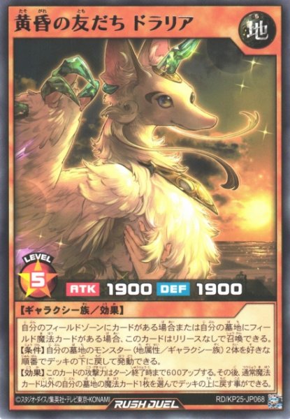 画像1: 【遊戯RD】黄昏の友だち ドラリア【レア/効果】RD/KP25-JP068 (1)