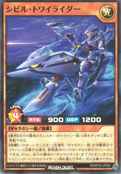 画像1: 【遊戯RD】シビル・トワイライダー【ノーマル/効果】RD/KP25-JP004 (1)