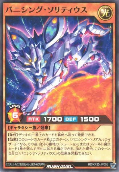 画像1: 【遊戯RD】バニシング・ソリティウス【ノーマル/効果】RD/KP25-JP005 (1)