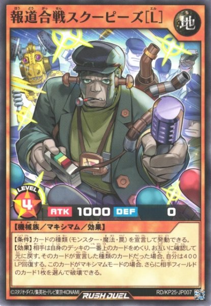 画像1: 【遊戯RD】報道合戦スクーピーズ［L］【ノーマル/効果】RD/KP25-JP007 (1)