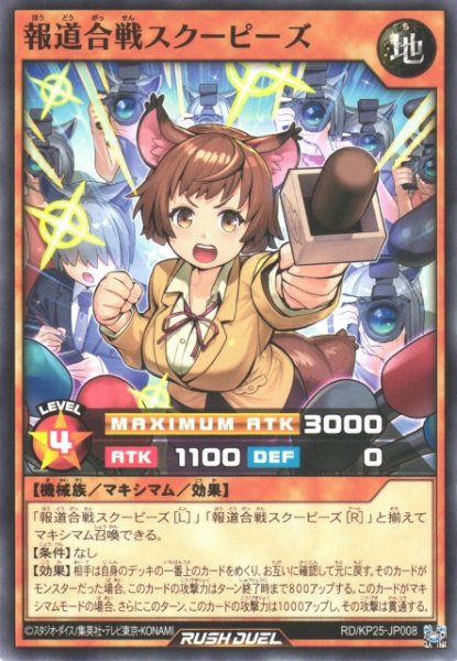 画像1: 【遊戯RD】報道合戦スクーピーズ【ノーマル/効果】RD/KP25-JP008 (1)
