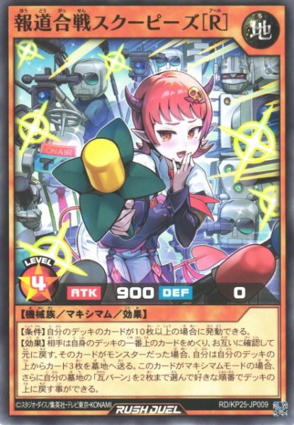画像1: 【遊戯RD】報道合戦スクーピーズ［R］【ノーマル/効果】RD/KP25-JP009 (1)