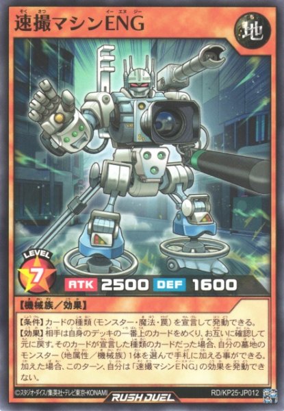 画像1: 【遊戯RD】速撮マシンENG【ノーマル/効果】RD/KP25-JP012 (1)