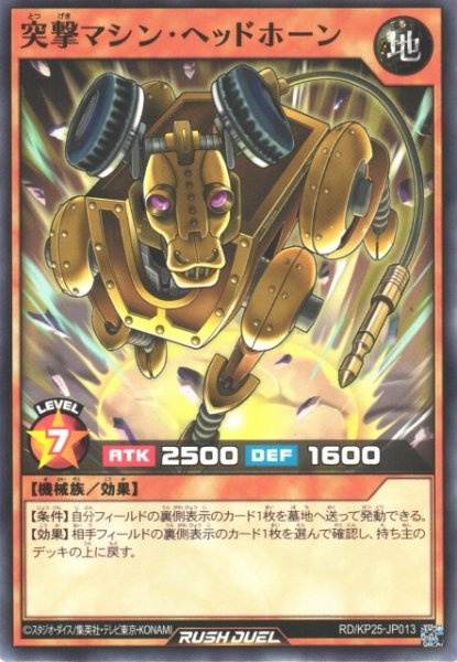 画像1: 【遊戯RD】突撃マシン・ヘッドホーン【ノーマル/効果】RD/KP25-JP013 (1)
