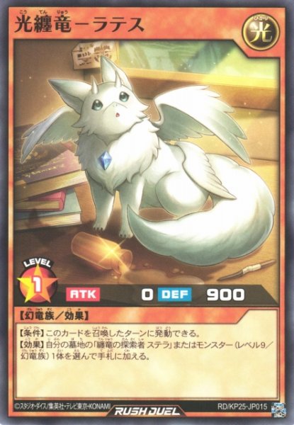 画像1: 【遊戯RD】光纏竜ーラテス【ノーマル/効果】RD/KP25-JP015 (1)