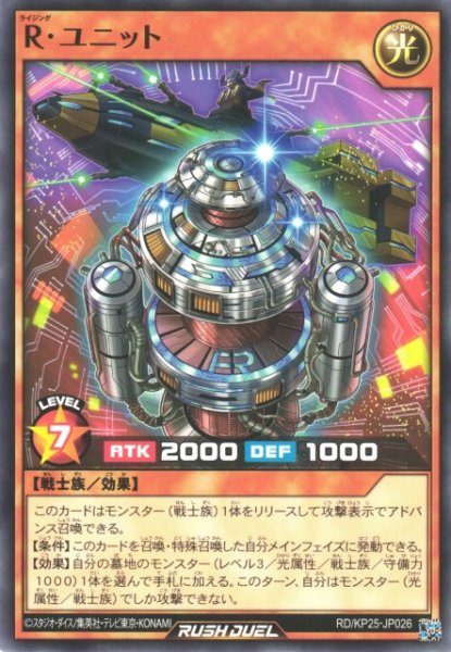 画像1: 【遊戯RD】R・ユニット【ノーマル/効果】RD/KP25-JP026 (1)