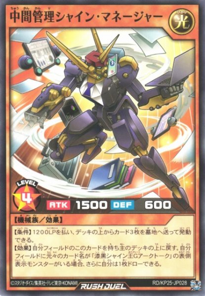 画像1: 【遊戯RD】中間管理シャイン・マネージャー【ノーマル/効果】RD/KP25-JP028 (1)