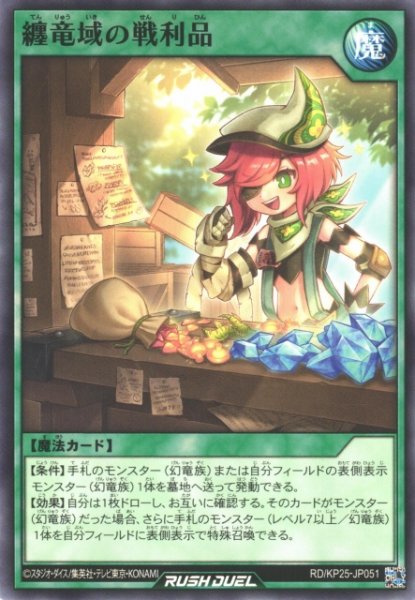 画像1: 【遊戯RD】纏竜域の戦利品【ノーマル/魔法】RD/KP25-JP051 (1)