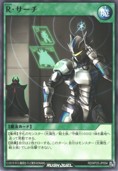 画像1: 【遊戯RD】R・サーチ【ノーマル/魔法】RD/KP25-JP054 (1)