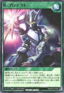 遊戯RD】R・プロテクト【ノーマル/魔法】RD/KP25-JP055遊戯王ラッシュ