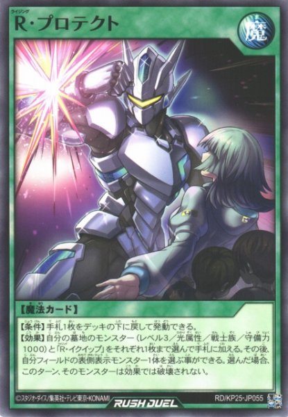 画像1: 【遊戯RD】R・プロテクト【ノーマル/魔法】RD/KP25-JP055 (1)