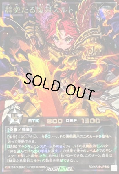 画像1: 【遊戯RD】赫奕たる魔剣スルト【オーバーラッシュレア(PREMIUM BLACK Ver.)/効果】RD/KP26-JPS00 (1)