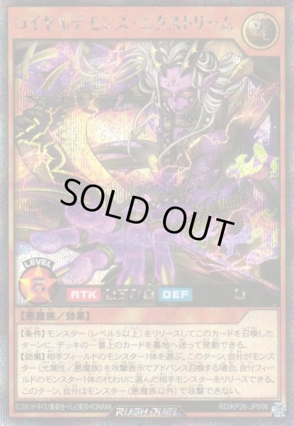 画像1: 【遊戯RD】ロイヤルデモンズ・エクストリーム【シークレット/効果】RD/KP26-JP006 (1)