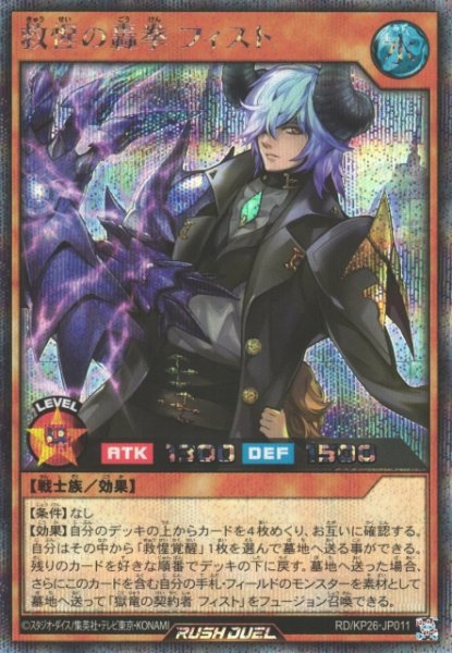 画像1: 【遊戯RD】救惺の轟拳 フィスト【シークレット/効果】RD/KP26-JP011 (1)