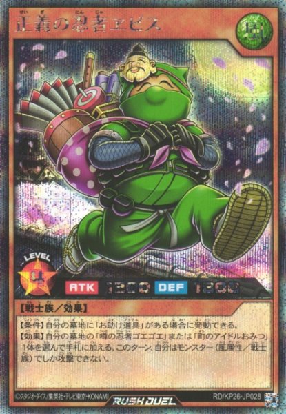 画像1: 【遊戯RD】正義の忍者ヱビス【シークレット/効果】RD/KP26-JP028 (1)