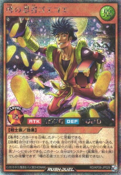 画像1: 【遊戯RD】噂の忍者ゴエゴエ【シークレット/効果】RD/KP26-JP029 (1)