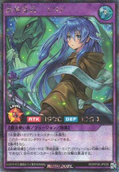 画像1: 【遊戯RD】憑依装着－エリア【シークレット/フュージョン】RD/KP26-JP039 (1)