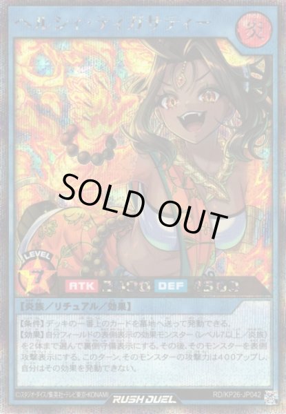 画像1: 【遊戯RD】ヘルシィ・ティガサティー【シークレット/リチュアル】RD/KP26-JP042 (1)