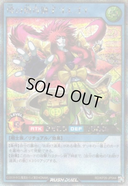 画像1: 【遊戯RD】噂の傾奇獅子ゴエゴエ【シークレット/リチュアル】RD/KP26-JP044 (1)
