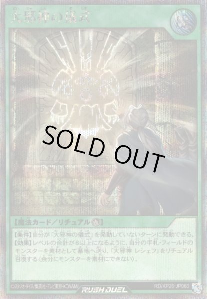 画像1: 【遊戯RD】大邪神の儀式【シークレット/魔法】RD/KP26-JP060 (1)