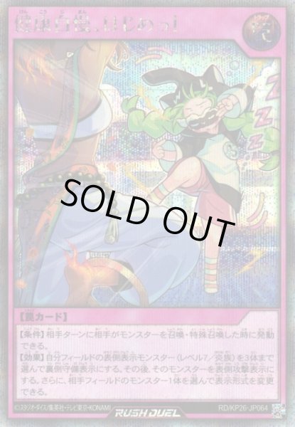 画像1: 【遊戯RD】健康自慢、はじめっ！【シークレット/罠】RD/KP26-JP064 (1)