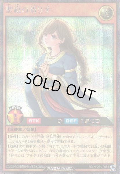 画像1: 【遊戯RD】聖寂の祈り手【シークレット/効果】RD/KP26-JP066 (1)