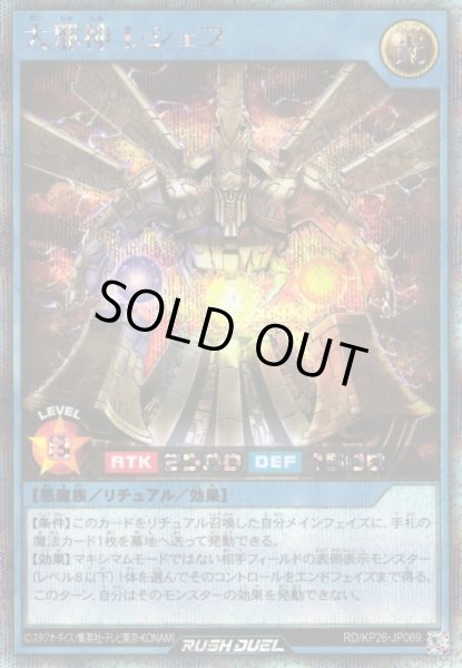 画像1: 【遊戯RD】大邪神 レシェフ【シークレット/リチュアル】RD/KP26-JP069 (1)
