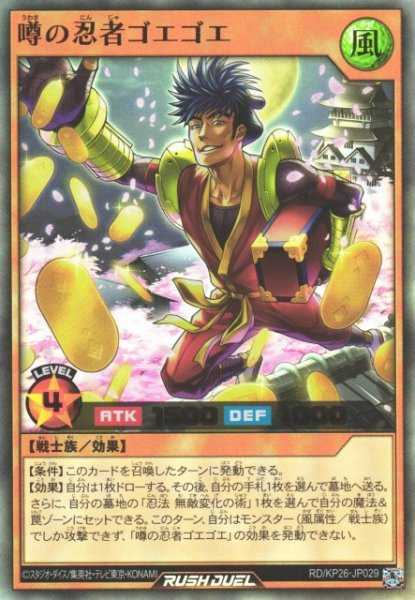 画像1: 【遊戯RD】噂の忍者ゴエゴエ【ウルトラ/効果】RD/KP26-JP029 (1)