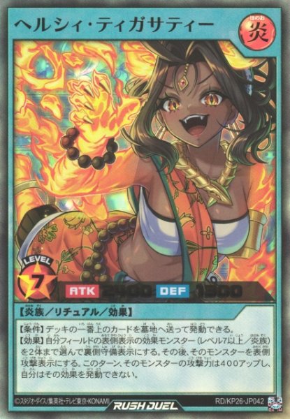 画像1: 【遊戯RD】ヘルシィ・ティガサティー【ウルトラ/リチュアル】RD/KP26-JP042 (1)
