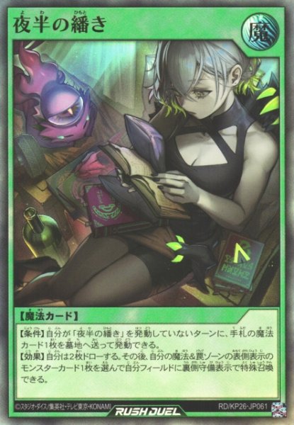 画像1: 【遊戯RD】夜半の繙き【ウルトラ/魔法】RD/KP26-JP061 (1)